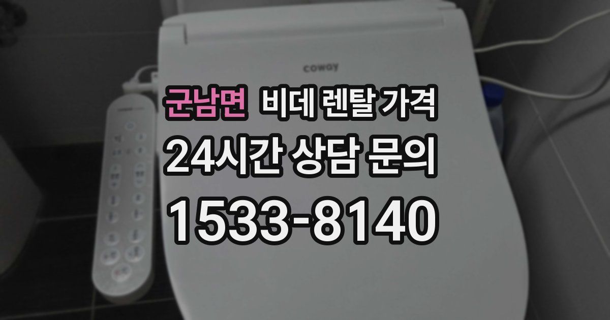 군남면 비데 렌탈 가격