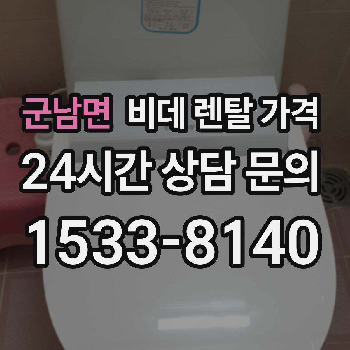 군남면 비데 렌탈 가격