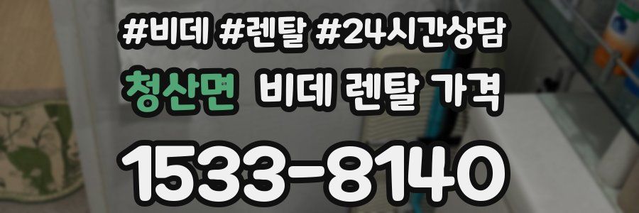 청산면 비데 렌탈 가격