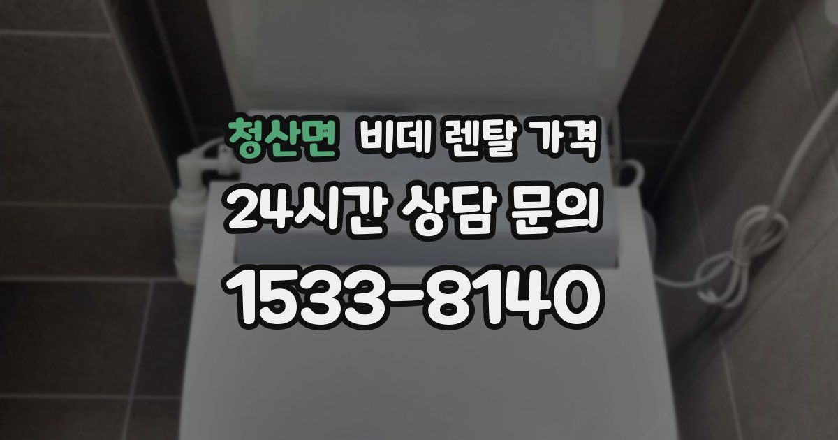 청산면 비데 렌탈 가격