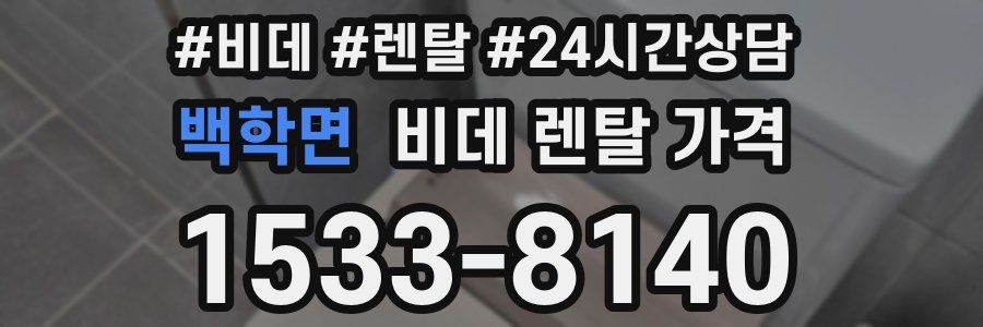 백학면 비데 렌탈 가격
