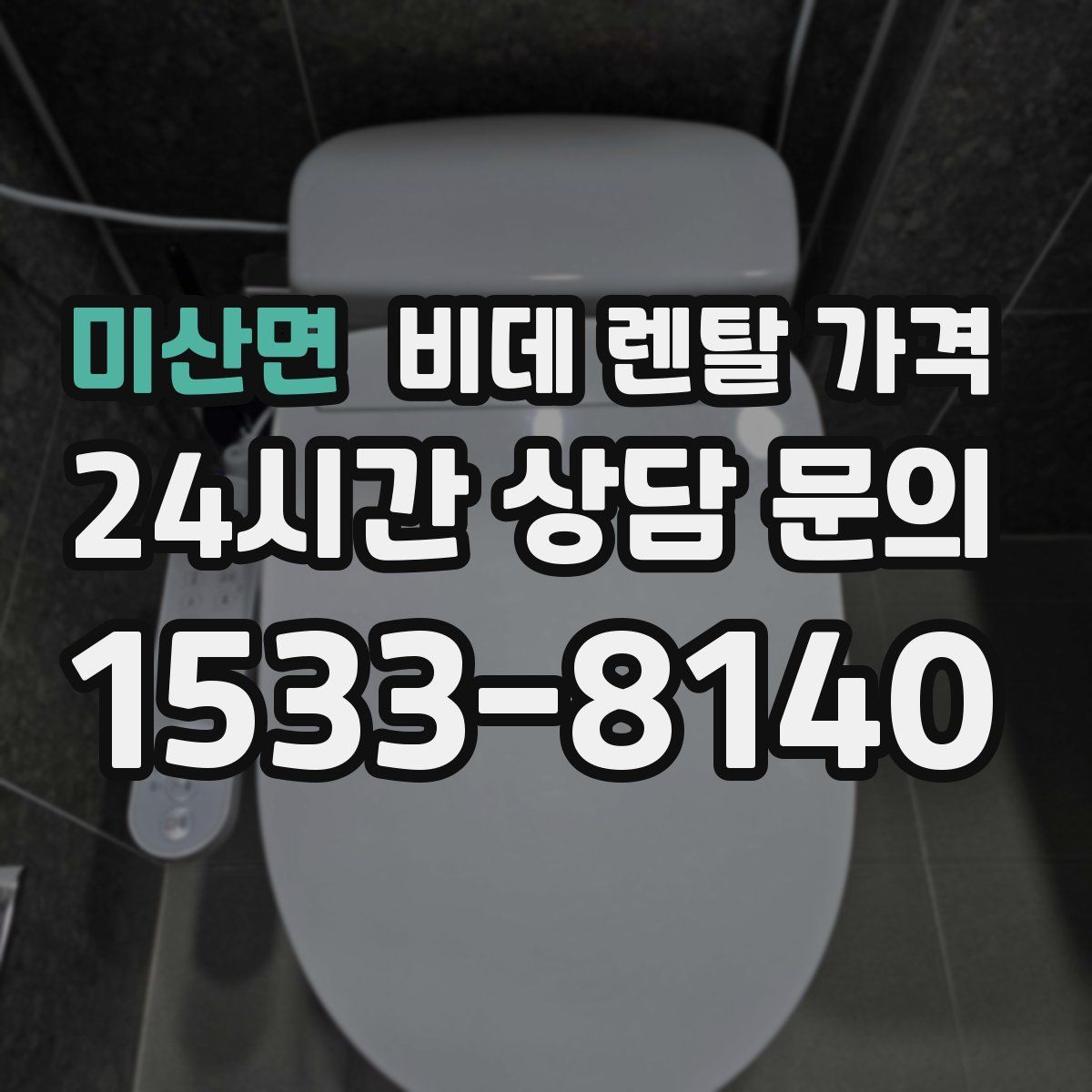 미산면 비데 렌탈 가격
