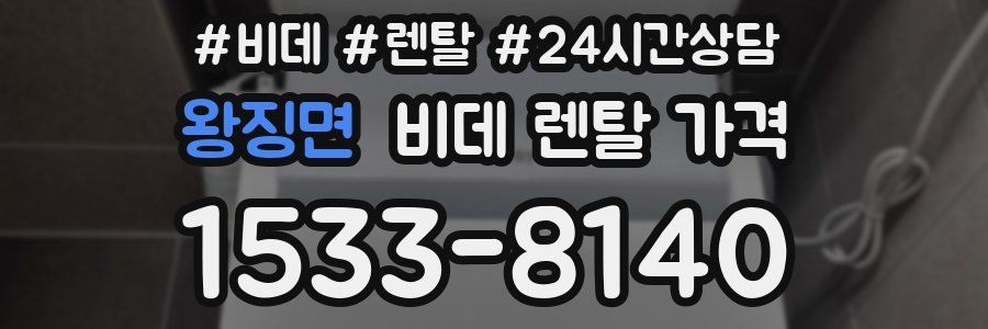 왕징면 비데 렌탈 가격