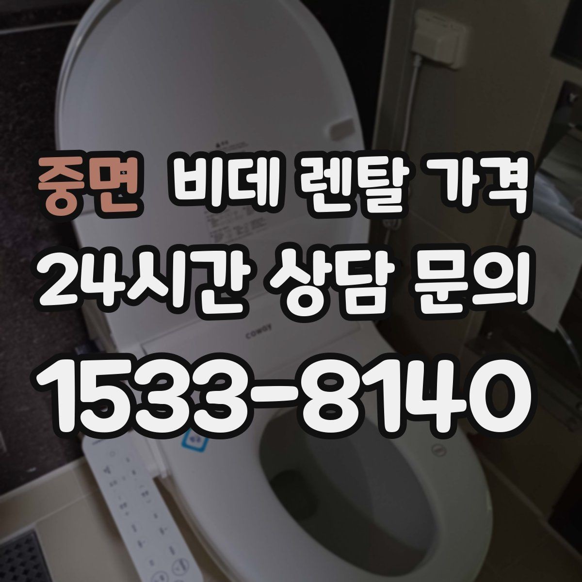 중면 비데 렌탈 가격 가족 구성원 수에 따라 달라지는 선택