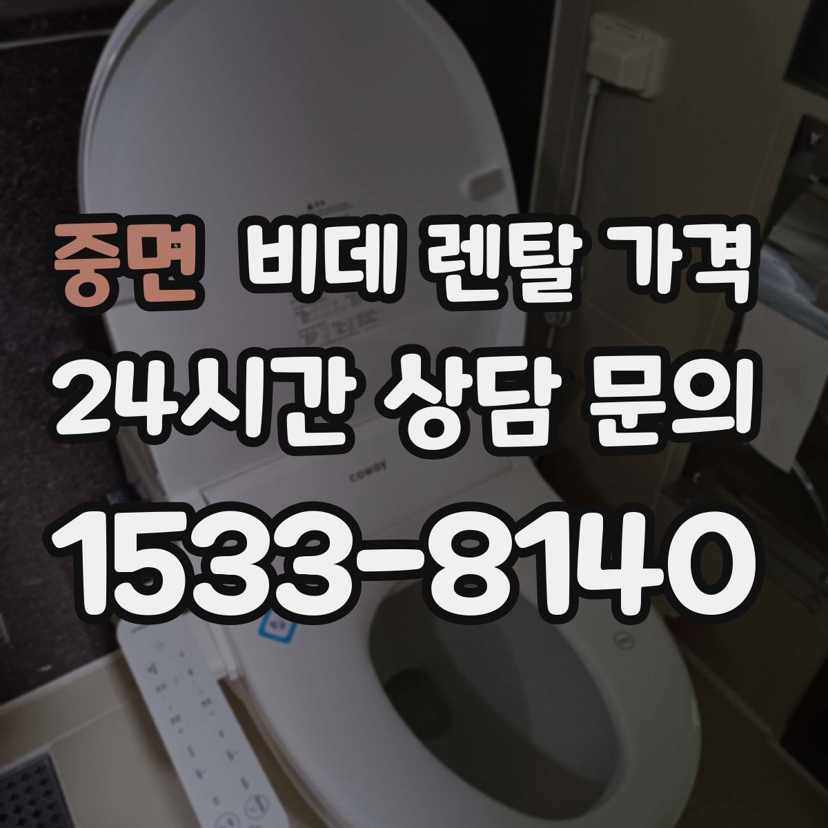 중면 비데 렌탈 가격