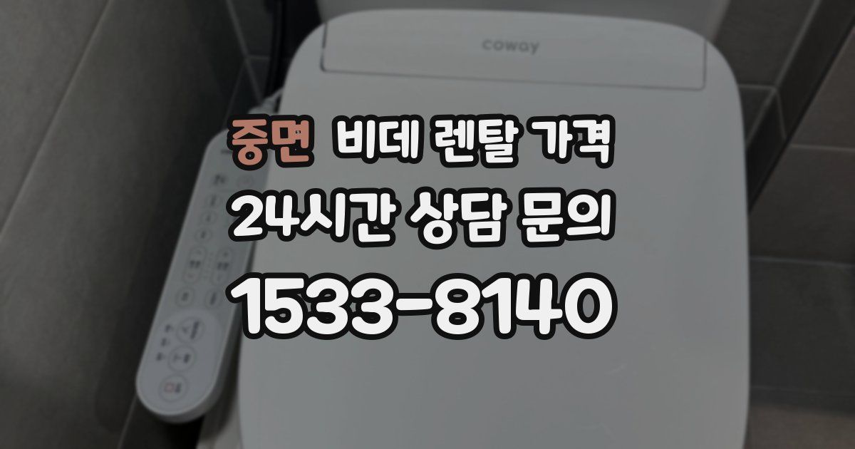 중면 비데 렌탈 가격