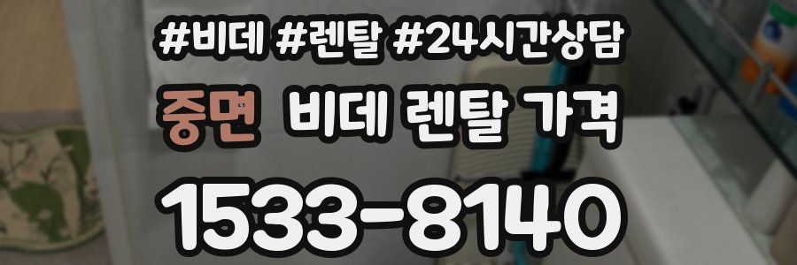 중면 비데 렌탈 가격