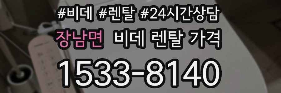 장남면 비데 렌탈 가격
