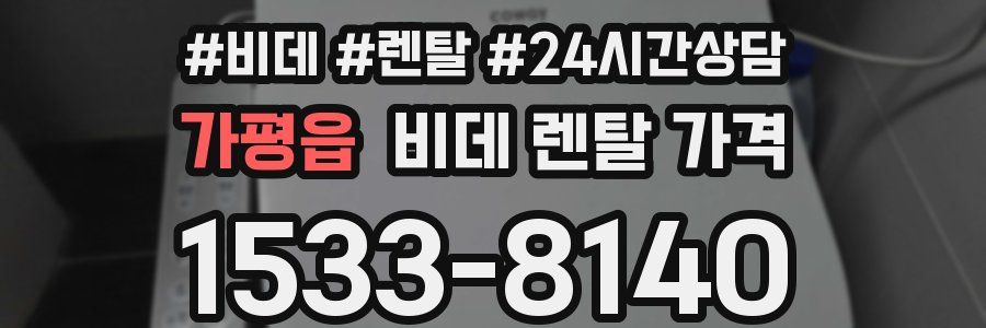가평읍 비데 렌탈 가격