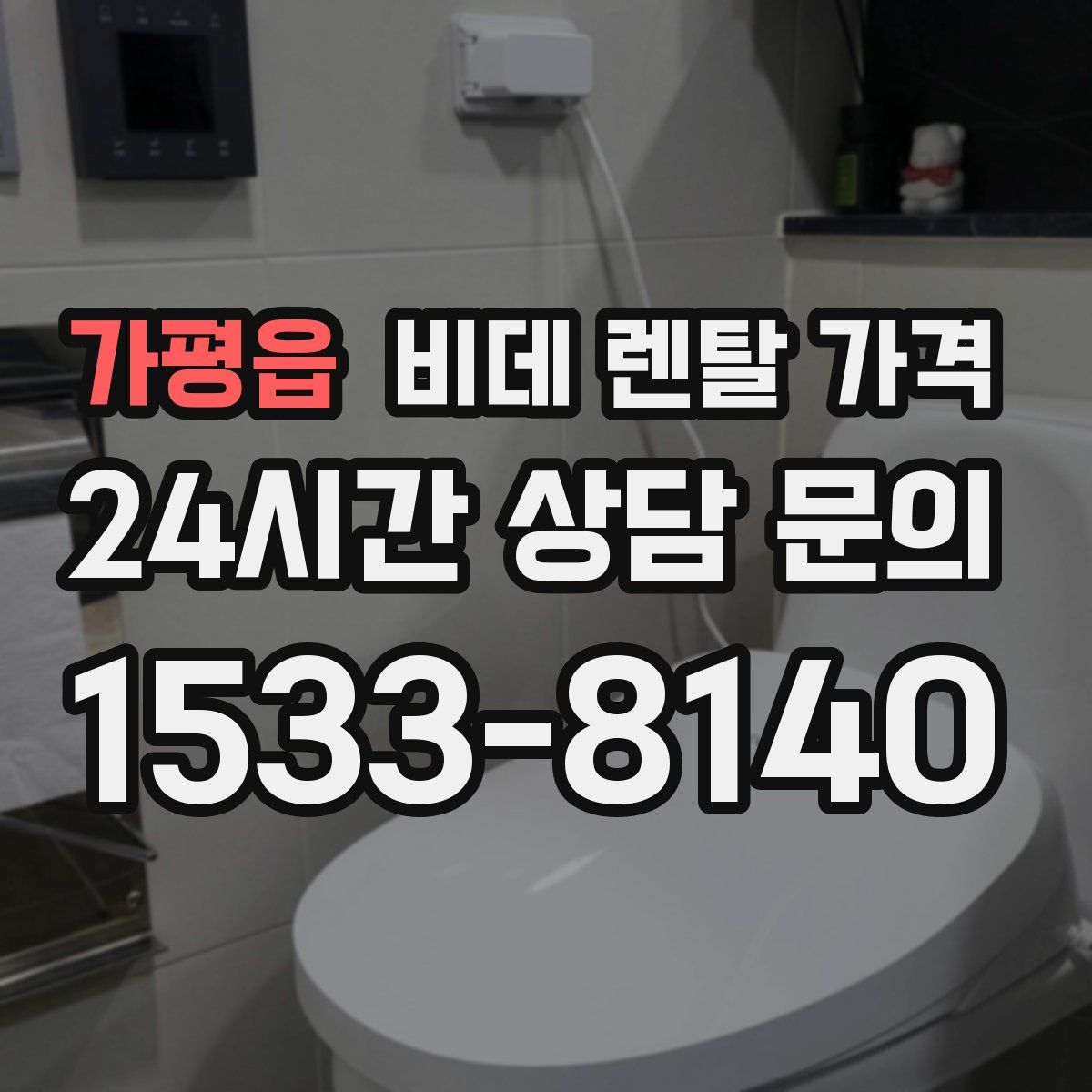 가평읍 비데 렌탈 가격