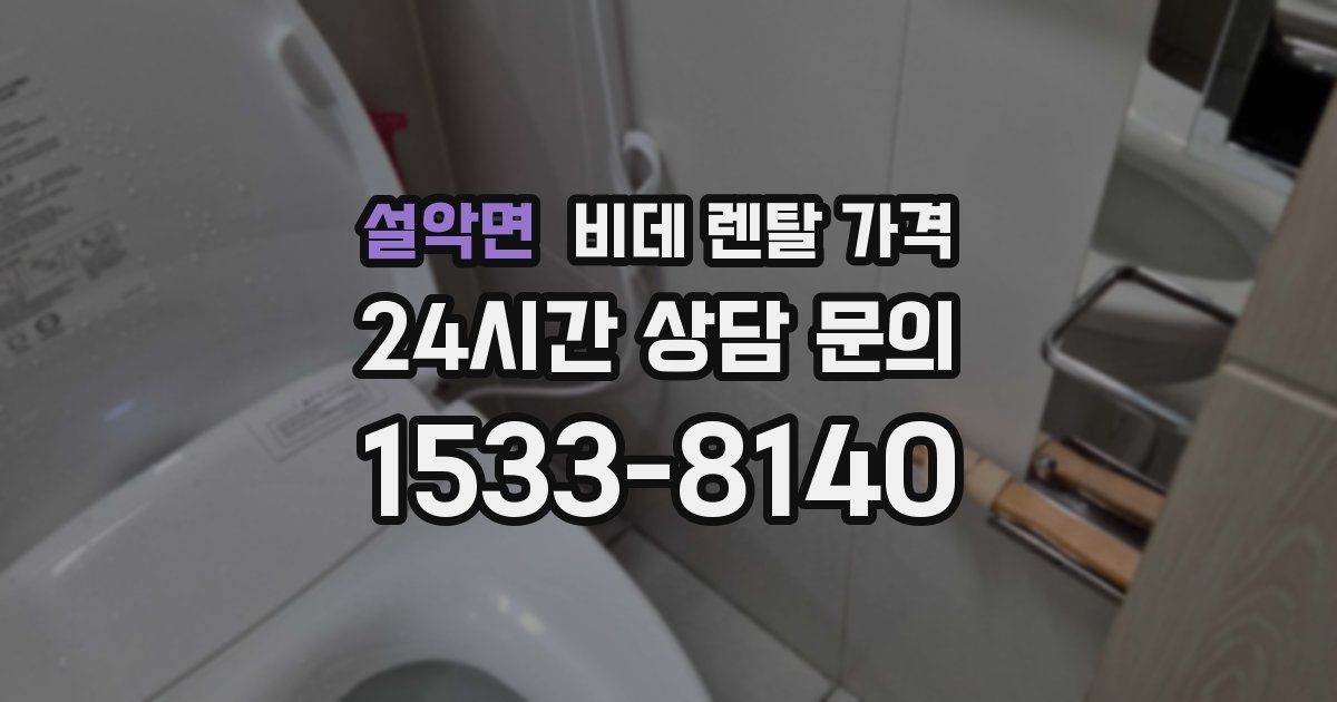 설악면 비데 렌탈 가격