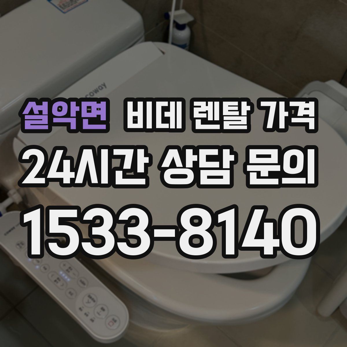 설악면 비데 렌탈 가격