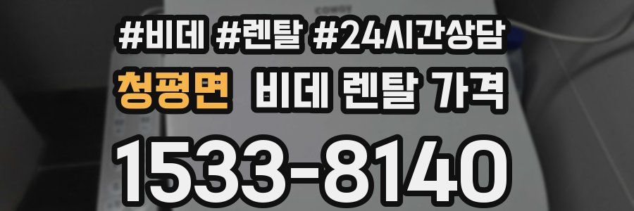 청평면 비데 렌탈 가격