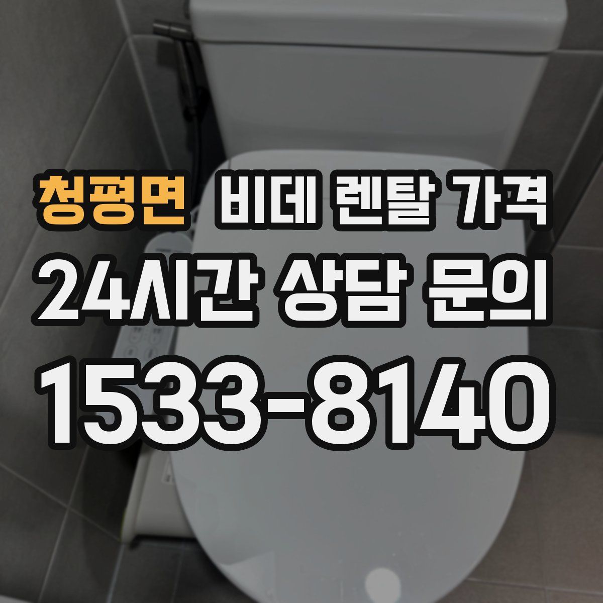 청평면 비데 렌탈 가격