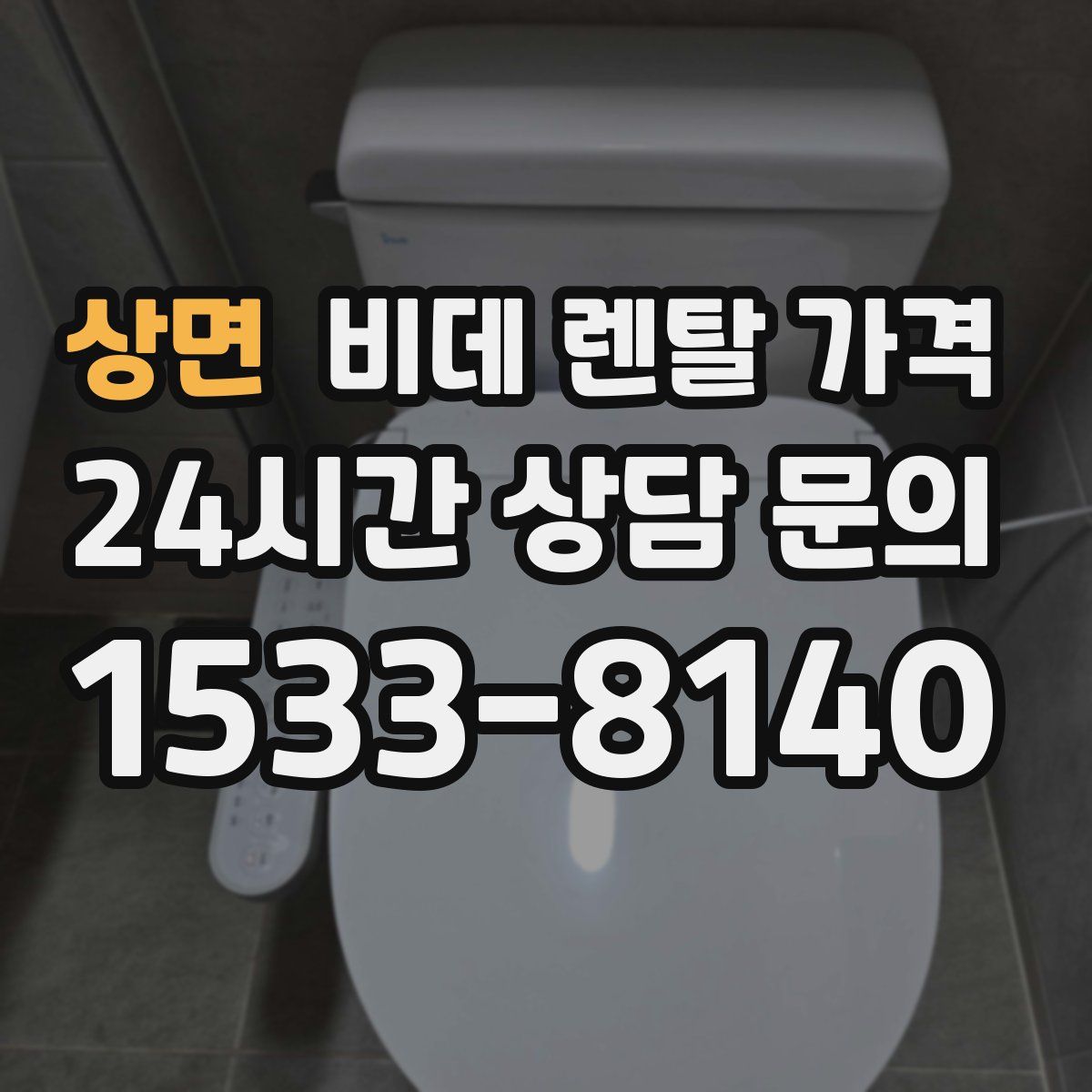 상면 비데 렌탈 가격