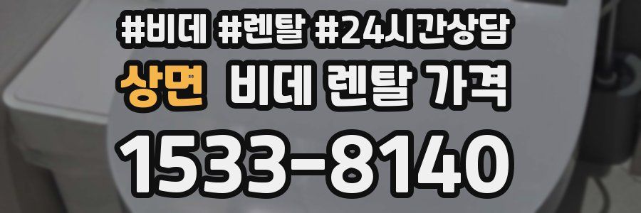 상면 비데 렌탈 가격