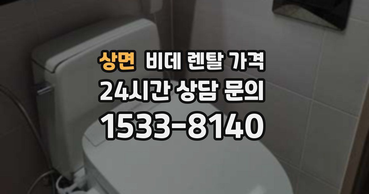 상면 비데 렌탈 가격