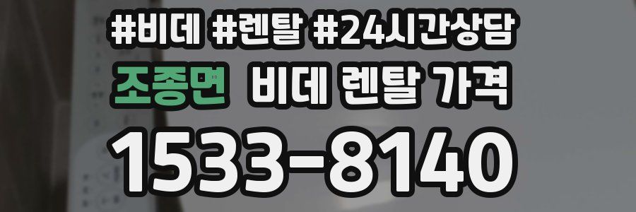 조종면 비데 렌탈 가격