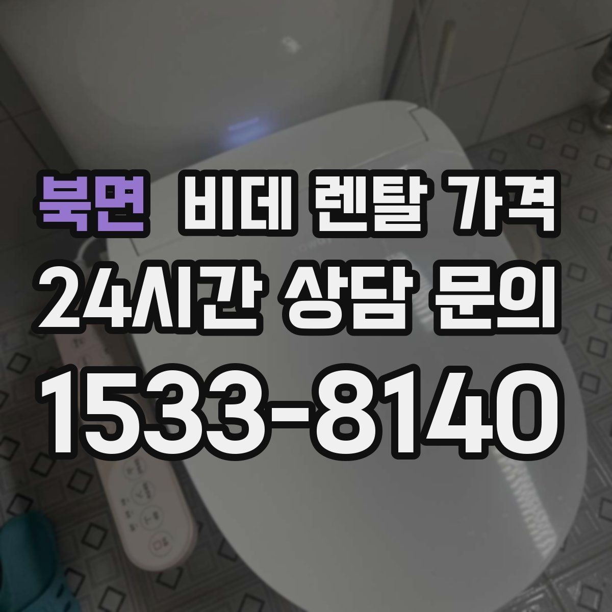 북면 비데 렌탈 가격 약정 조건이 부담될 때 확인할 대안
