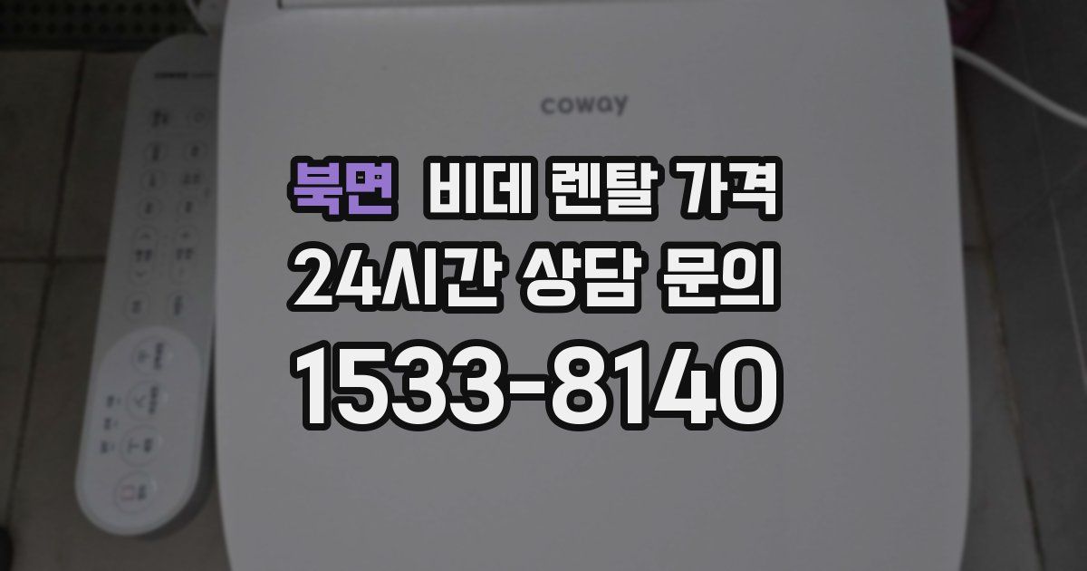 북면 비데 렌탈 가격
