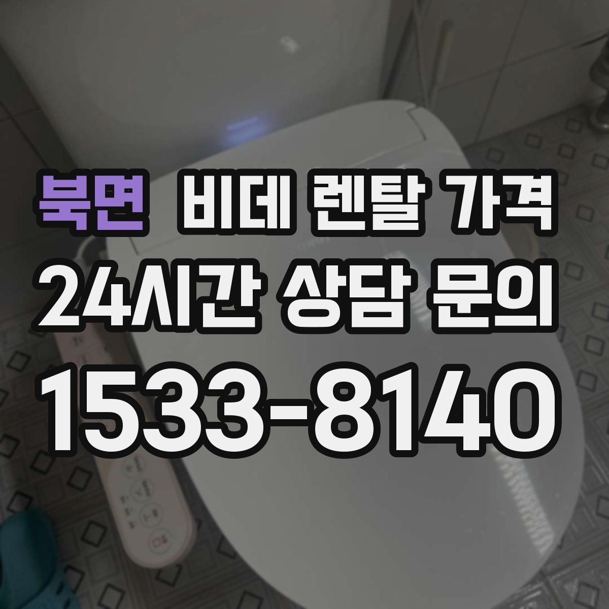 북면 비데 렌탈 가격