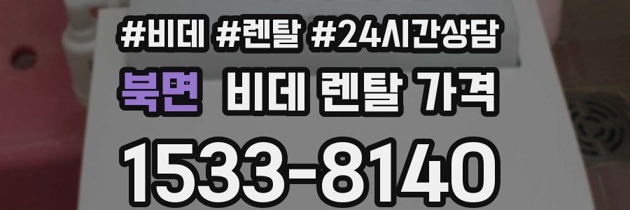 북면 비데 렌탈 가격