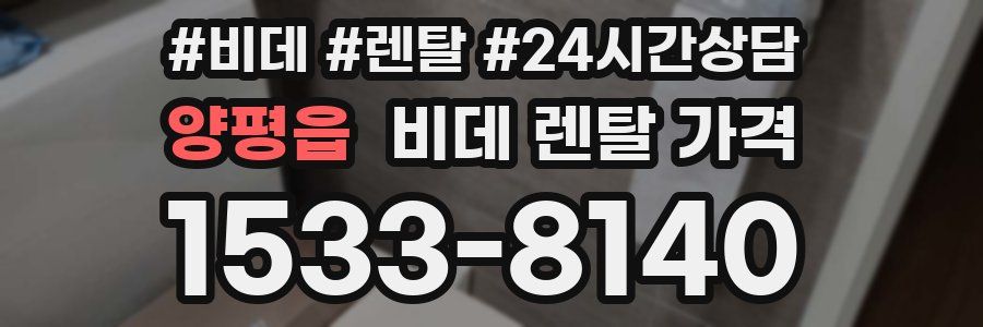 양평읍 비데 렌탈 가격