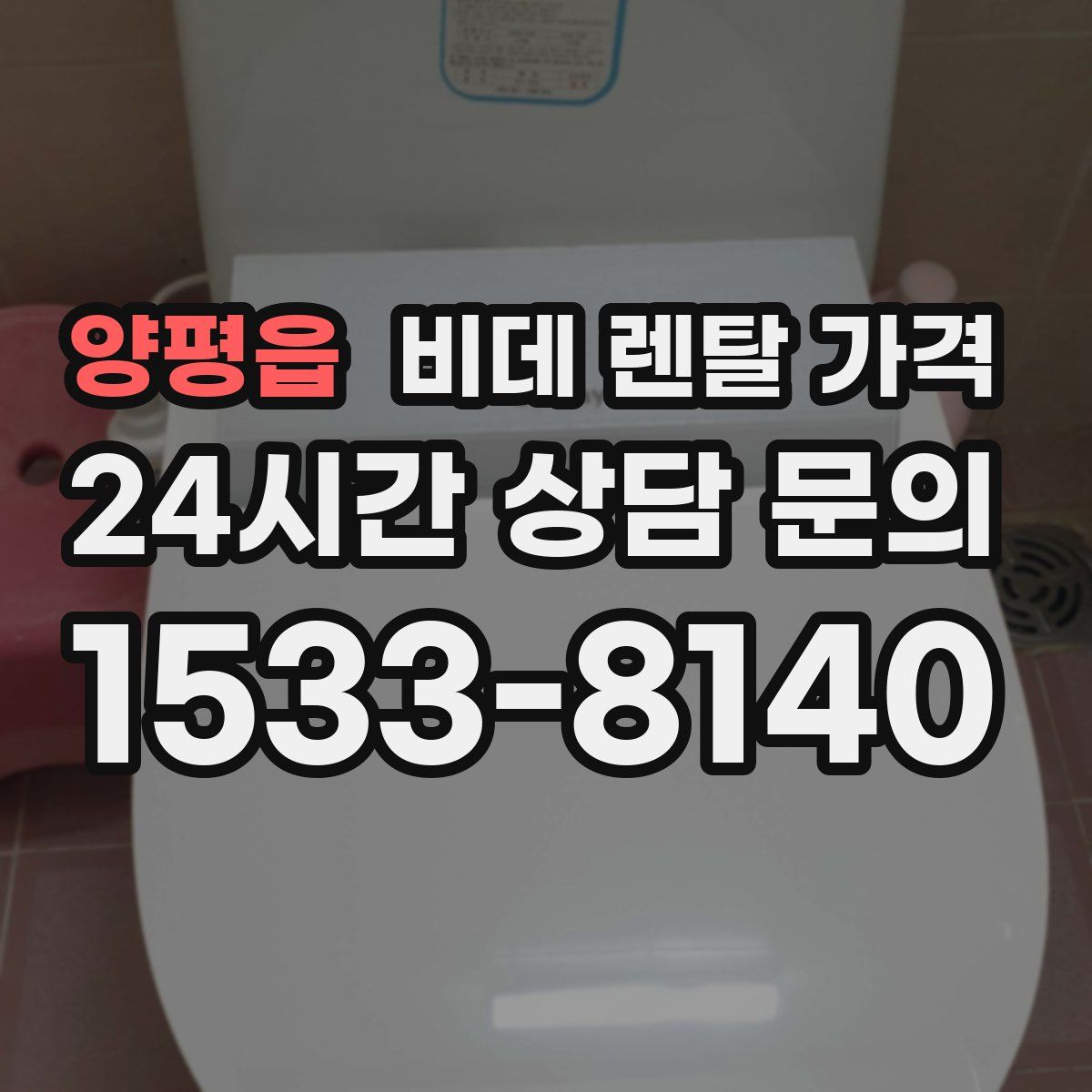 양평읍 비데 렌탈 가격