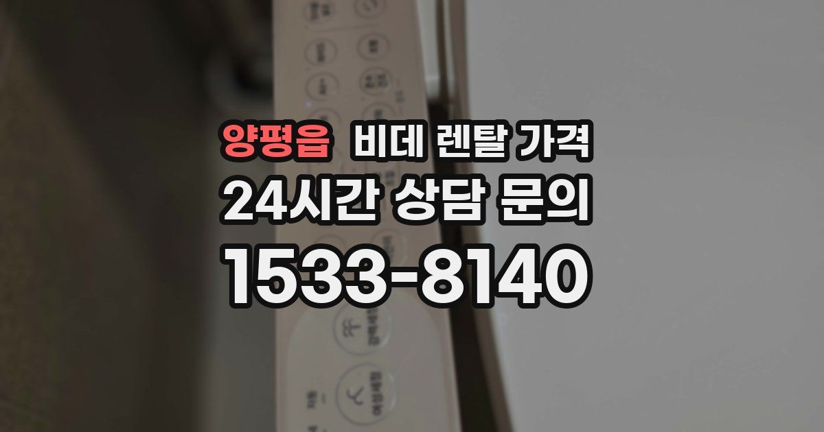 양평읍 비데 렌탈 가격