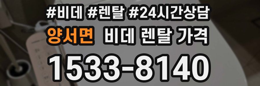 양서면 비데 렌탈 가격