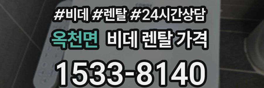 옥천면 비데 렌탈 가격