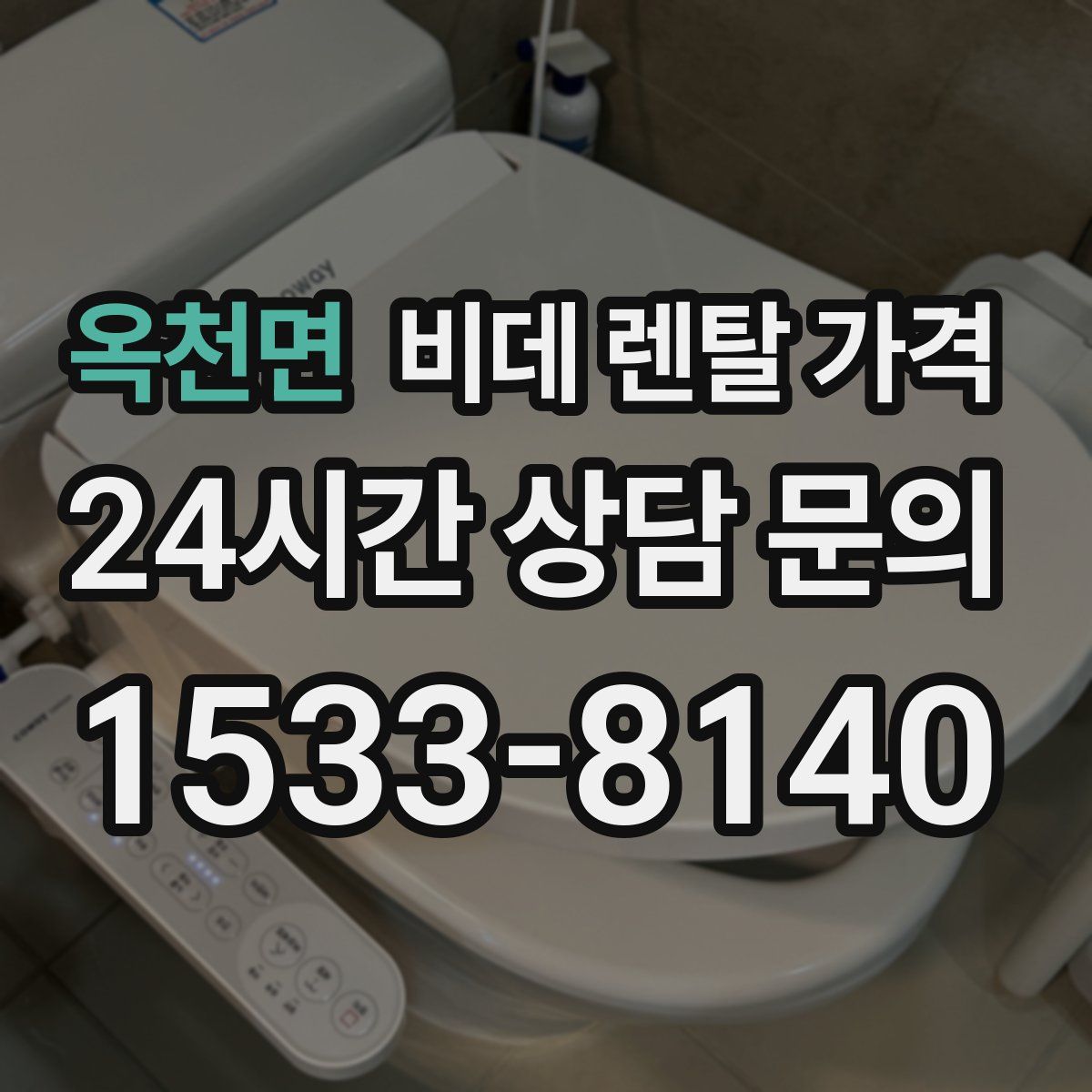 옥천면 비데 렌탈 가격