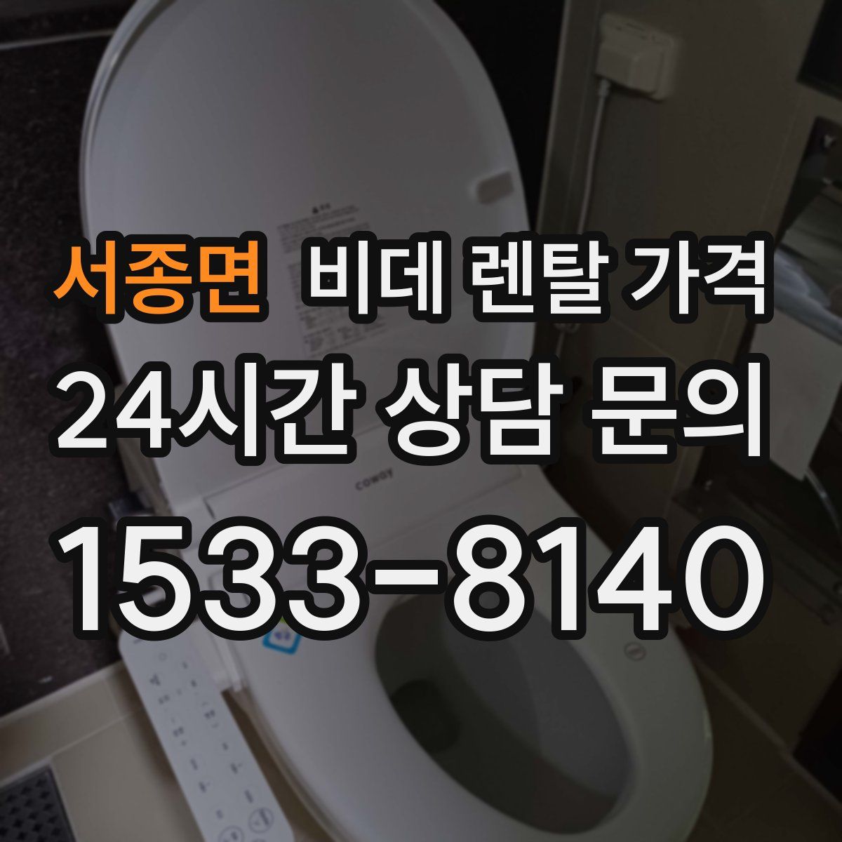 서종면 비데 렌탈 가격