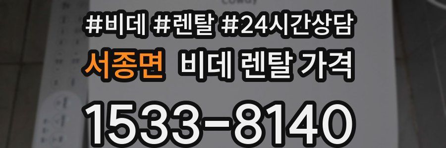 서종면 비데 렌탈 가격