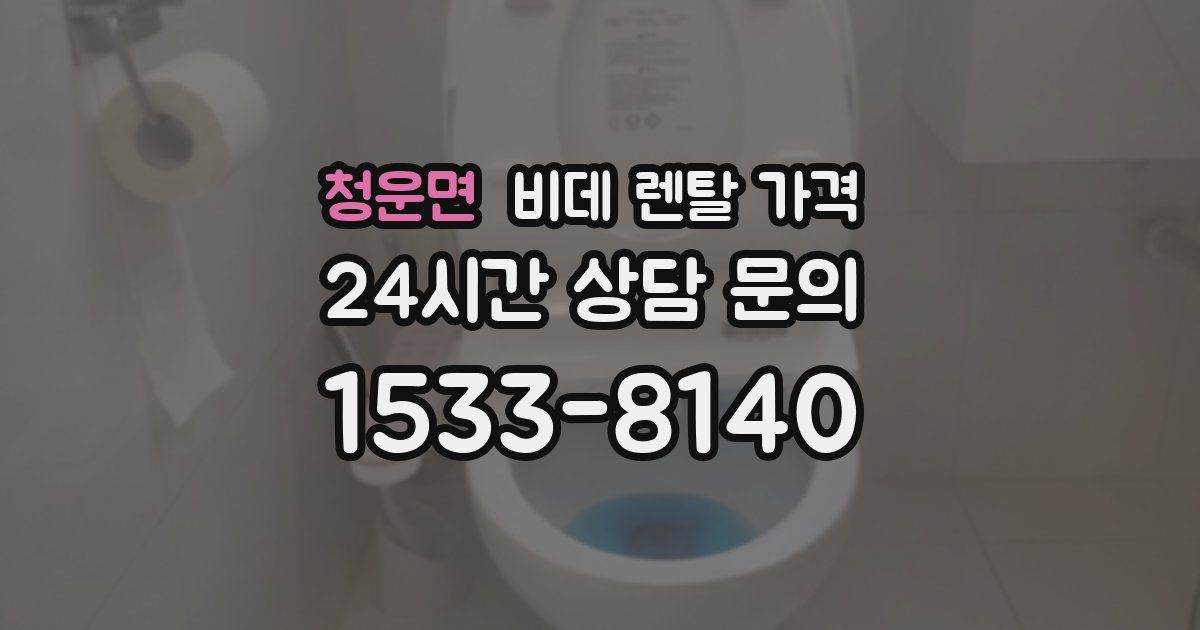 청운면 비데 렌탈 가격