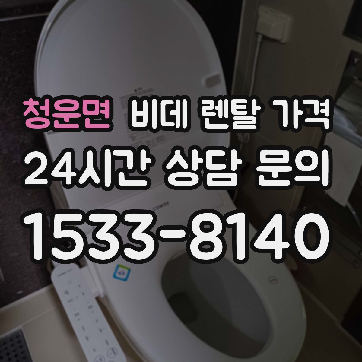 청운면 비데 렌탈 가격