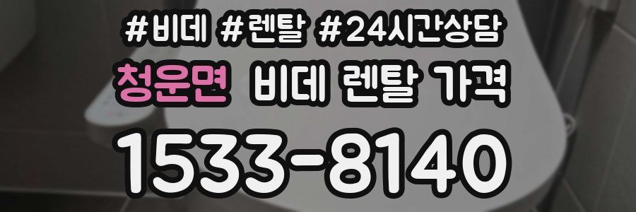 청운면 비데 렌탈 가격