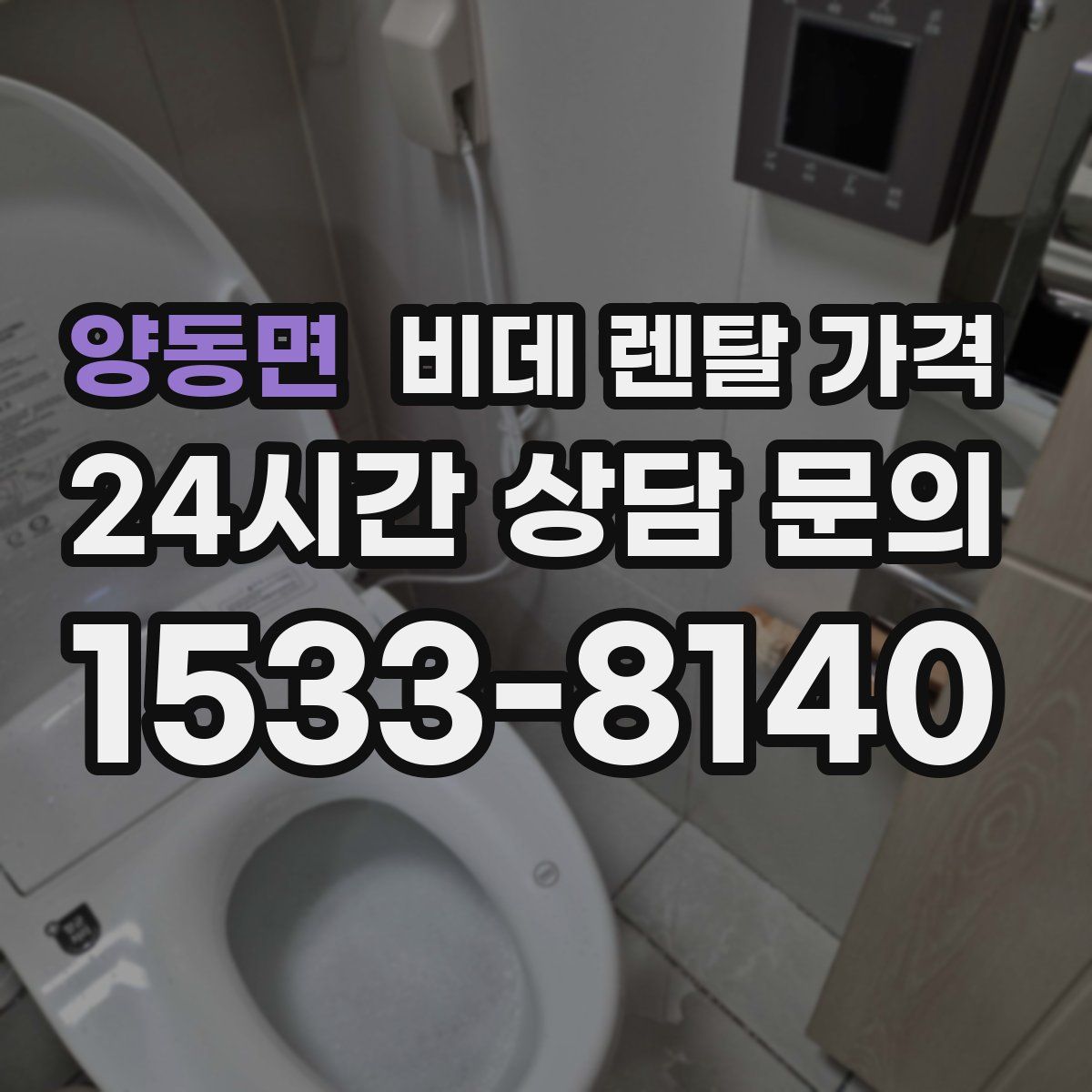 양동면 비데 렌탈 가격