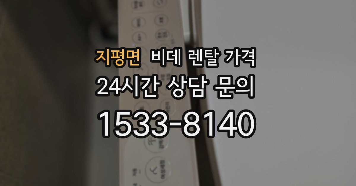 지평면 비데 렌탈 가격