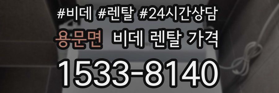 용문면 비데 렌탈 가격