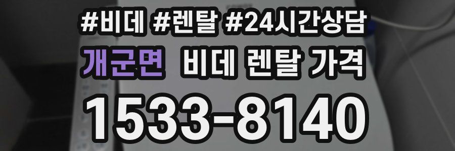 개군면 비데 렌탈 가격