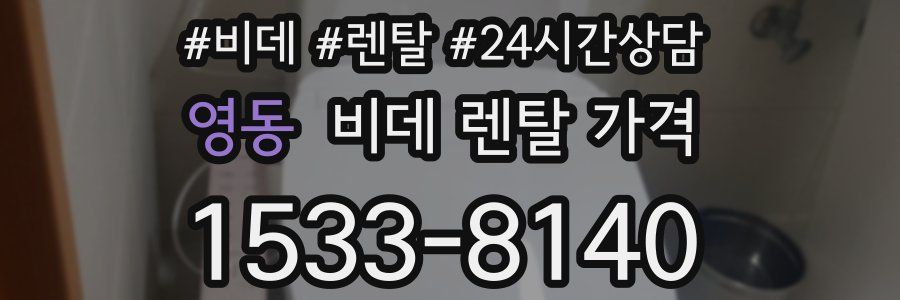 영동 비데 렌탈 가격