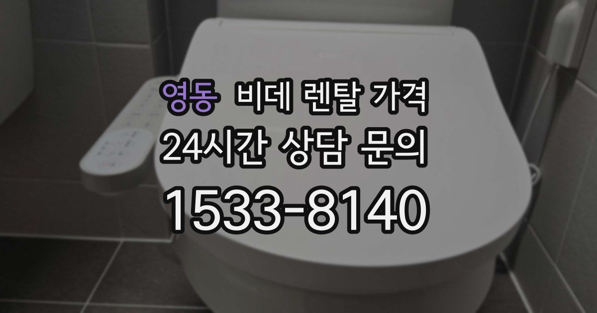 영동 비데 렌탈 가격