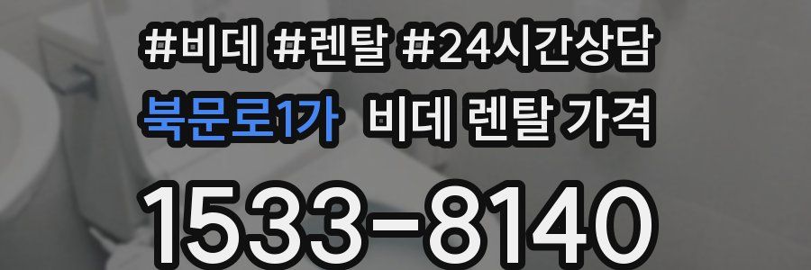 북문로1가 비데 렌탈 가격