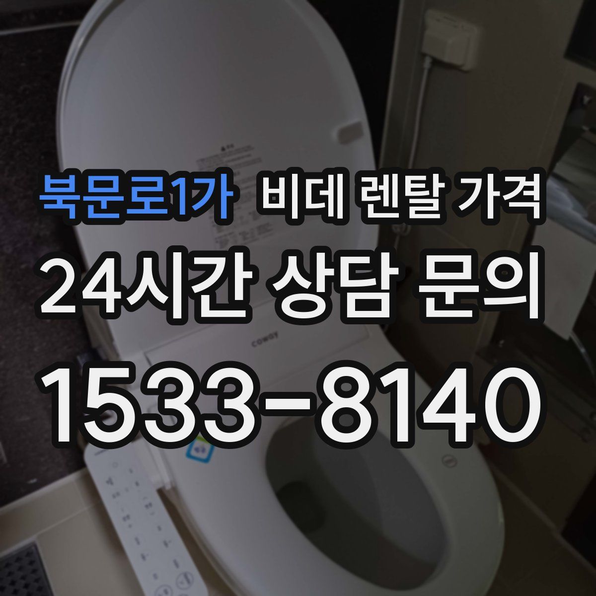 북문로1가 비데 렌탈 가격