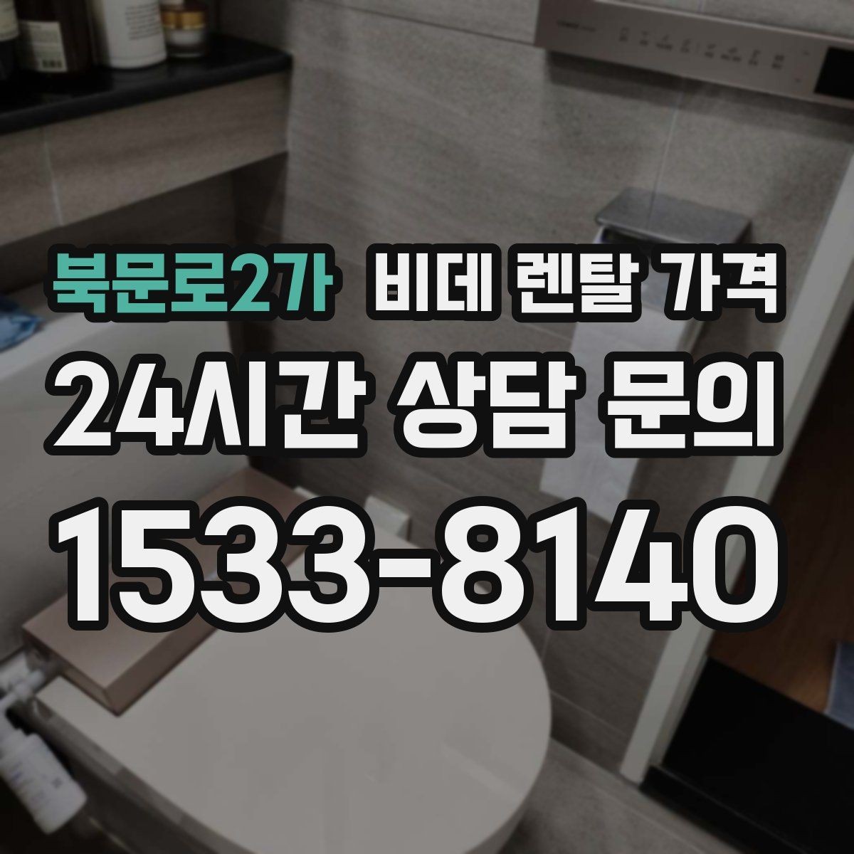 북문로2가 비데 렌탈 가격 약정 없이 이용할 때 확인할 점