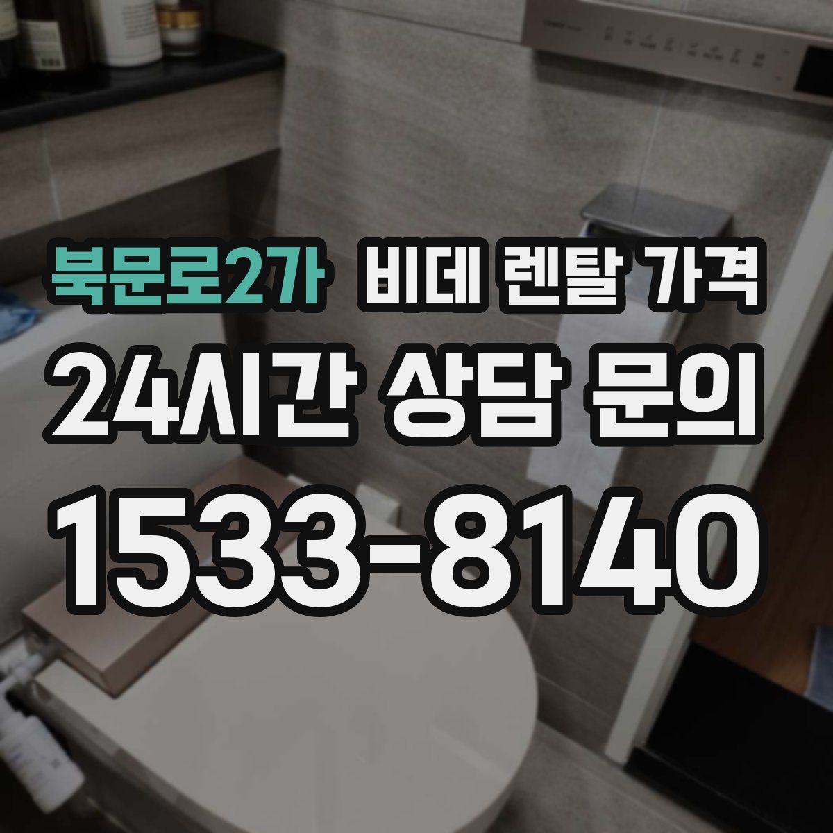 북문로2가 비데 렌탈 가격