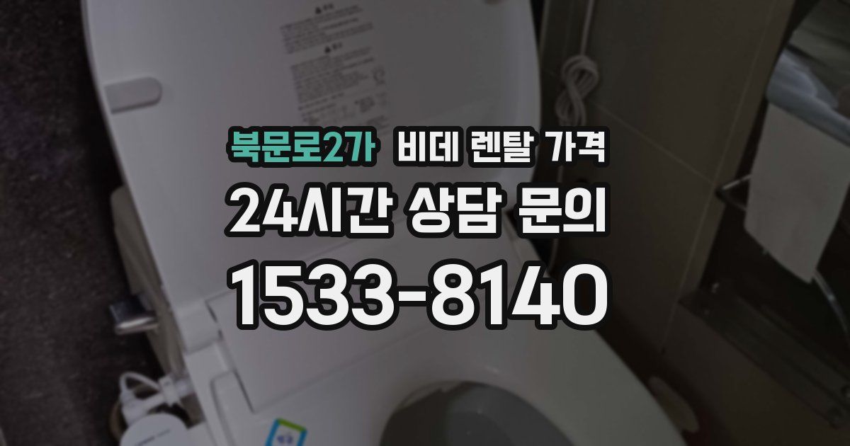 북문로2가 비데 렌탈 가격