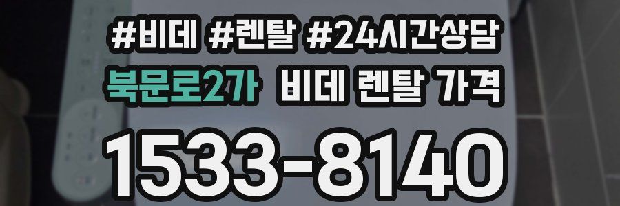 북문로2가 비데 렌탈 가격
