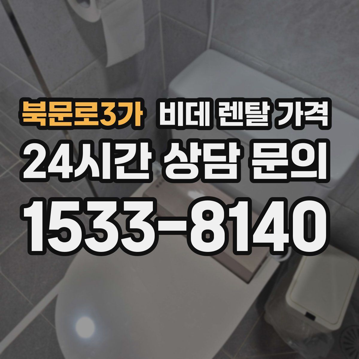북문로3가 비데 렌탈 가격